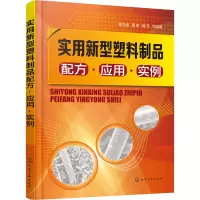 [M]实用新型塑料制品配方·应用·实例-9787122416933