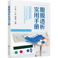 [M]腹膜透析实用手册-9787122423689