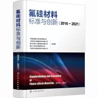 [M]氟硅材料标准与创新(2016~2021)-9787122423573