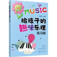 [M]给孩子的趣味乐理练习册-9787122421821