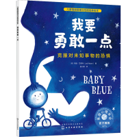 [M]我要勇敢一点 克服对未知事物的恐惧-9787122422392
