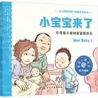 [M]小宝宝来了 引导孩子接纳家庭新成员-9787122422415