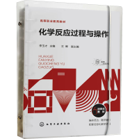 [M]化学反应过程与操作-9787122419552