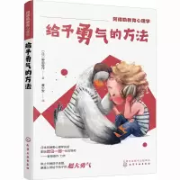 [M]给予勇气的方法-9787122417329