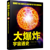 [M]大爆炸 宇宙通史-9787122404497