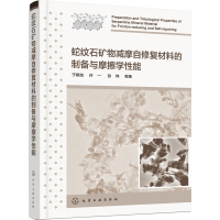 [M]蛇纹石矿物减摩自修复材料的制备与摩擦学性能-9787122423085