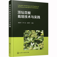 [M]顶坛花椒栽培技术与实践-9787122425119