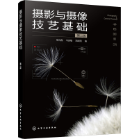 [M]摄影与摄像技艺基础 第2版-9787122424624