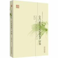 [M]《吴门曹氏三代医验集》评按-9787513212205