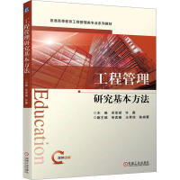 [M]工程管理研究基本方法-9787111719533