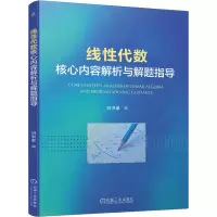 [M]线性代数核心内容解析与解题指导-9787111717980