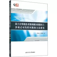 [M]基于计算机技术整体解决整数环上多项式可约性问题的方法研究 华创立,蒋忠樟 著 -9787561265062
