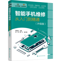 [M]智能手机维修从入门到精通(升级版)-9787122409089