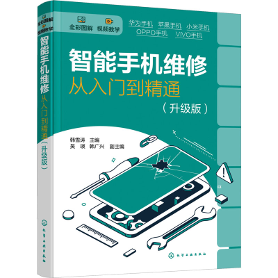 [M]智能手机维修从入门到精通(升级版)-9787122409089
