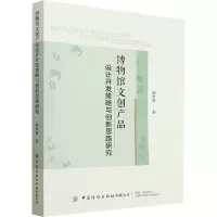 [M]博物馆文创产品设计开发策略与创新思路研究-9787518097210