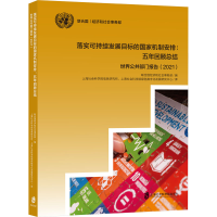 [M]落实可持续发展目标的国家机制安排:五年回顾总结 世界公共部门报告(2021)-9787552040098