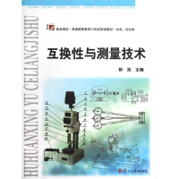 [M]互换性与测量技术(机类近机类复旦博学普通高等教育21世纪规划教材)-9787309091472