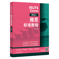 [M]雅思标准教程 高级上-9787521341386