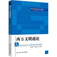 [M]西方文明通论-9787300312521