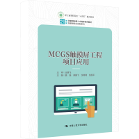 [M]MCGS触摸屏工程项目应用-9787300314204