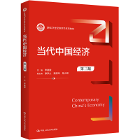 [M]当代中国经济 第3版-9787300314112