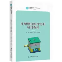 [M]注塑模具综合实训项目教程-9787300312019