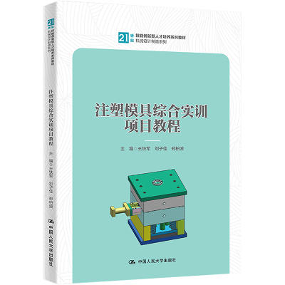 [M]注塑模具综合实训项目教程-9787300312019