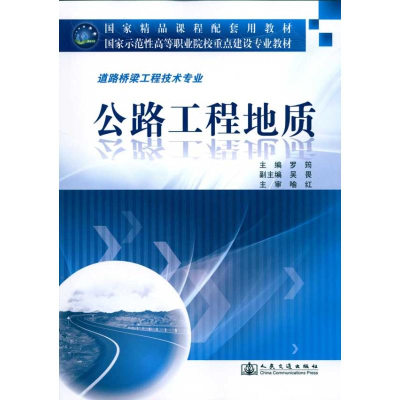 [M]公路工程地质-9787114083082