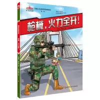 [M]枪械,火力全开!-9787571427733