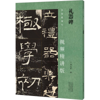 [M]礼器碑-9787540160630