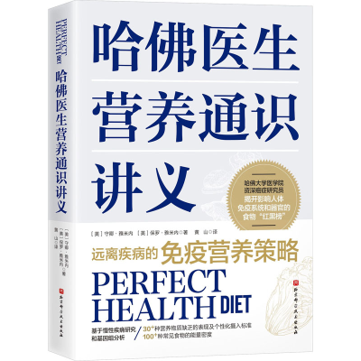 [M]哈佛医生营养通识讲义-9787571425449