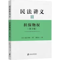 [M]民法讲义 3 担保物权(第3版)-9787552025804
