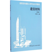 [M]建筑材料-9787112174799