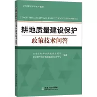 [M]耕地质量建设保护政策技术问答-9787109303966