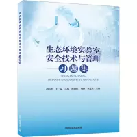 [M]生态环境实验室安全技术与管理习题集 胡春明 等 编 -9787511153234