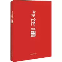 [M]雷锋精神学习笔记-9787521632941