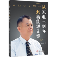 [M]从家电三剑客到新能源先锋-9787562372844