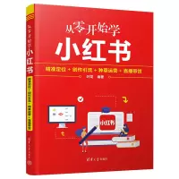 [M]从零开始学小红书 精准定位+创作引流+种草运营+直播带货-9787302622819