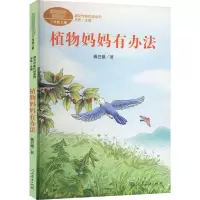 [M]植物妈妈有办法-9787107367441