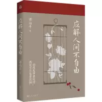 [M]应解人间不自由-9787522516530