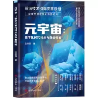 [M]元宇宙:数字化时代技术与商业赋能-9787520822671