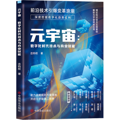 [M]元宇宙:数字化时代技术与商业赋能-9787520822671