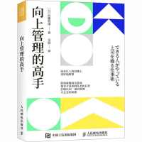 [M]向上管理的高手-9787115603920