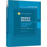[M]相变晶体学基础与实践 张文征 等 著 -9787040589429