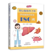 [M]别让脂肪伤了肝 图说脂肪肝防治180问-9787572510144