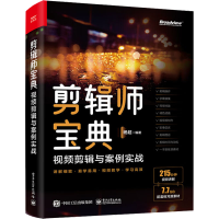 [M]剪辑师宝典 视频剪辑思维与案例实战-9787121450723