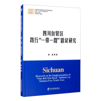 [M]四川自贸区践行"一带一路"倡议研究 黄寰 等 著 -9787509671092