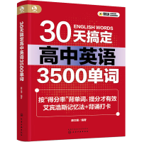 [M]30天搞定高中英语3500单词-9787122428011