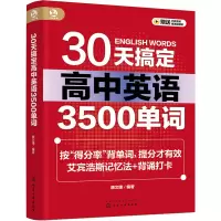 [M]30天搞定高中英语3500单词-9787122428011
