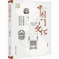 [M]中国门文化 典藏版 吴裕成 著 -9787507852240
